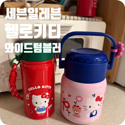 세븐일레븐 헬로키티와이드 텀블러 세트 구매하기