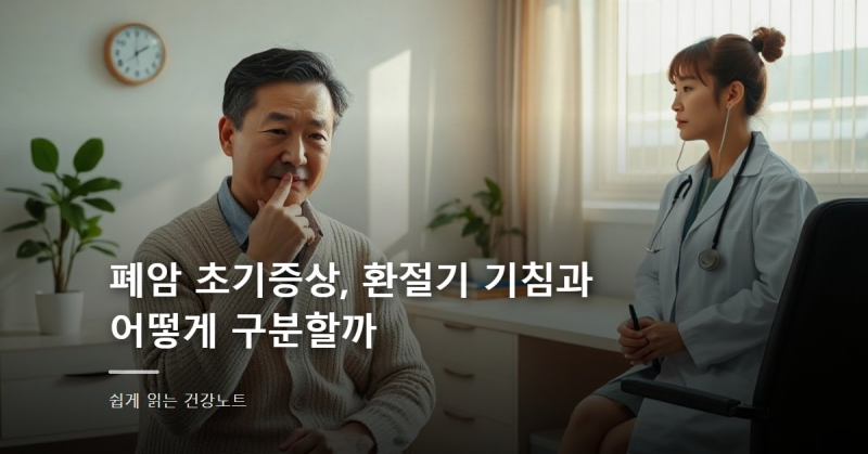 폐암 초기증상, 환절기 기침과 어떻게 구분할까
