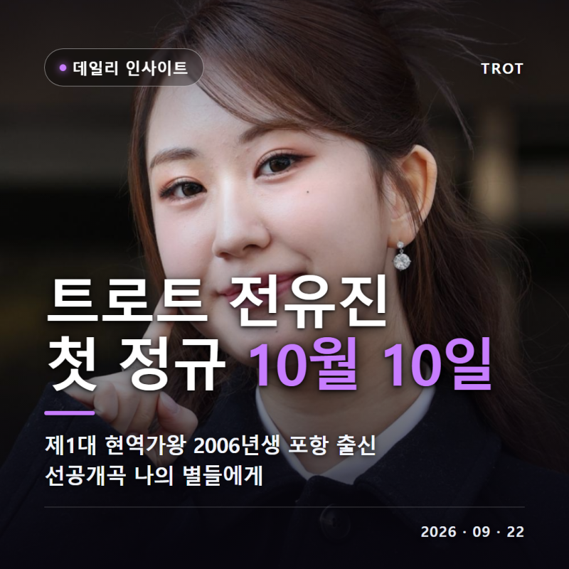 트로트 가수 전유진 나이 고향 데뷔 현역가왕 우승 첫 정규앨범 Adios 발매일 노래 콘서트 근....