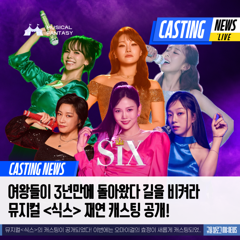 CASTING | 뮤지컬 식스 2026-27 라인업 공개! | 오마이걸 효정이 뮤지컬을!