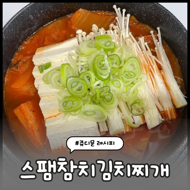 신혼밥상레시피 #65) 스팸참치김치찌개