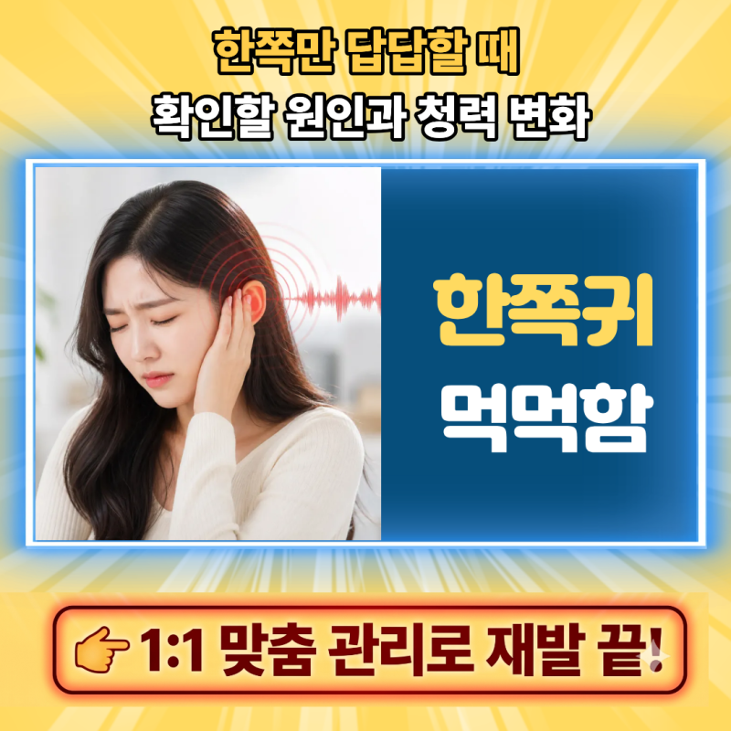 한쪽귀 먹먹함, 한쪽만 답답할 때 확인할 원인과 청력 변화