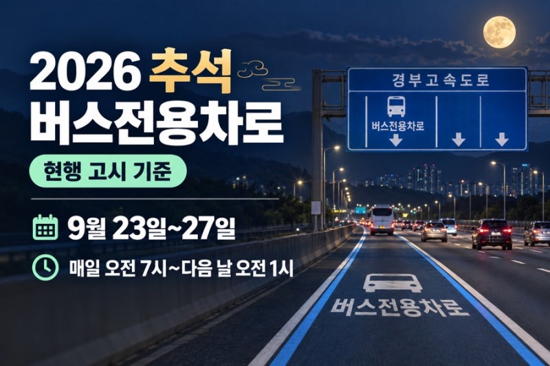 2026 추석 경부고속도로 버스전용차로｜9인승 카니발에 5명 타면 이용할 수 있을까요?