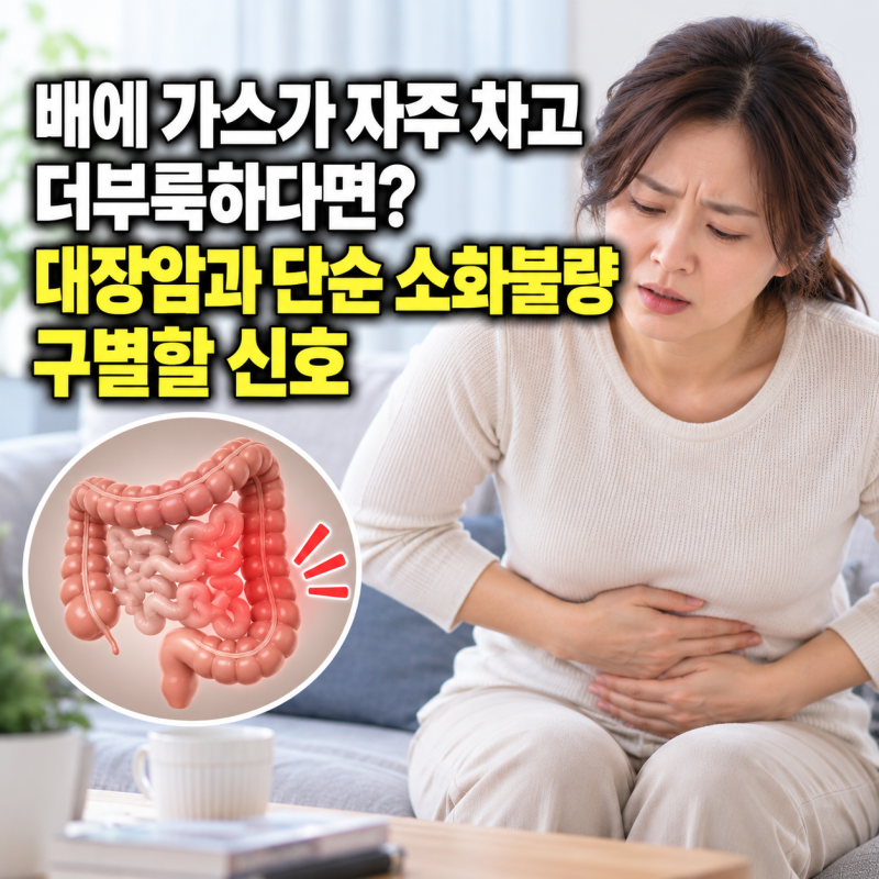 배에 가스가 자주 차고 더부룩하다면? 대장암과 단순 소화불량 구별할 신호