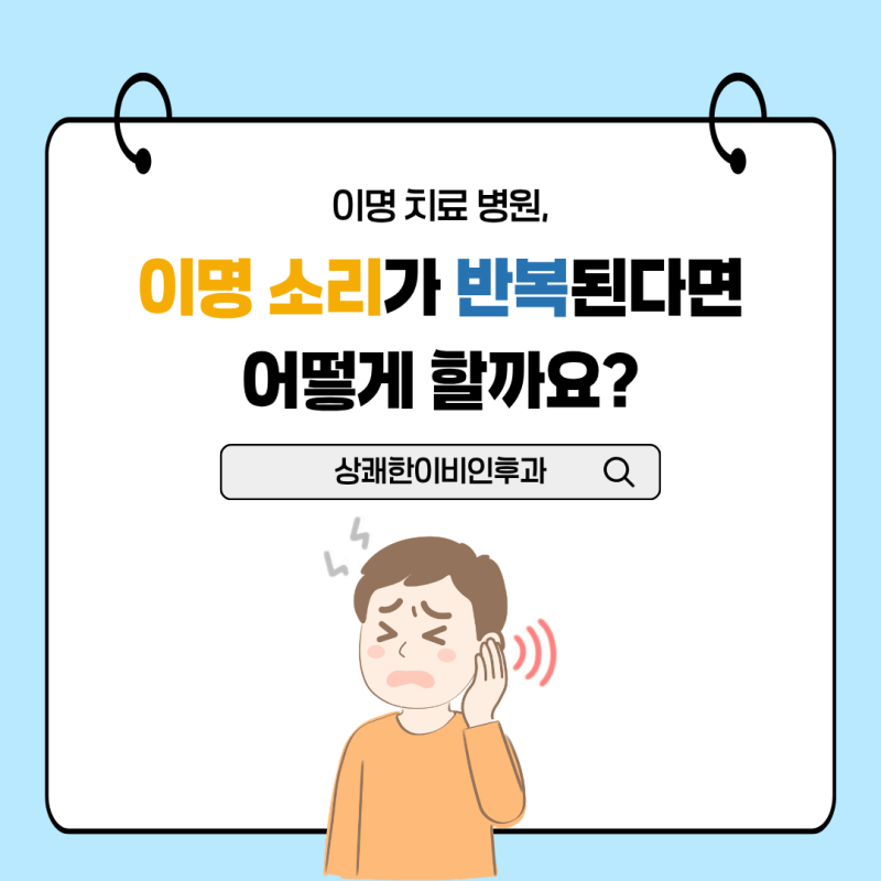 이명 치료 병원, 이명 소리가 반복된다면 어떻게 할까요?