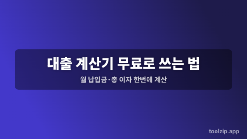 대출 계산기 무료로 쓰는 법 — 월 납입금·이자·중도상환까지 한번에