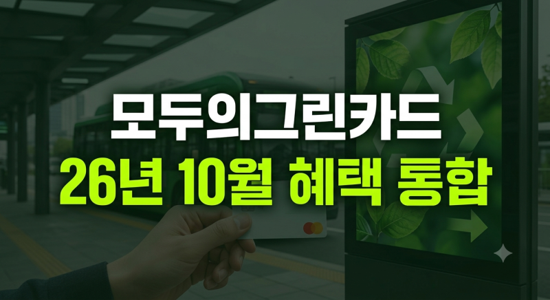 모두의카드와 그린카드의 결합, 2026년 10월 출시되는 모두의그린카드 가이드