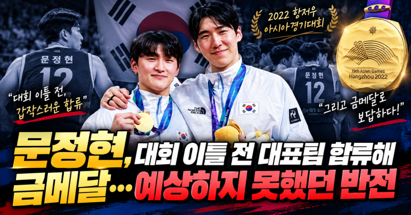 "문정현, 대회 이틀 전 대표팀 합류해 금메달…예상하지 못했던 반전"