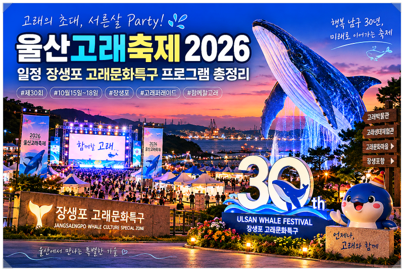 울산고래축제 2026 일정 장생포 고래문화특구 프로그램 총정리