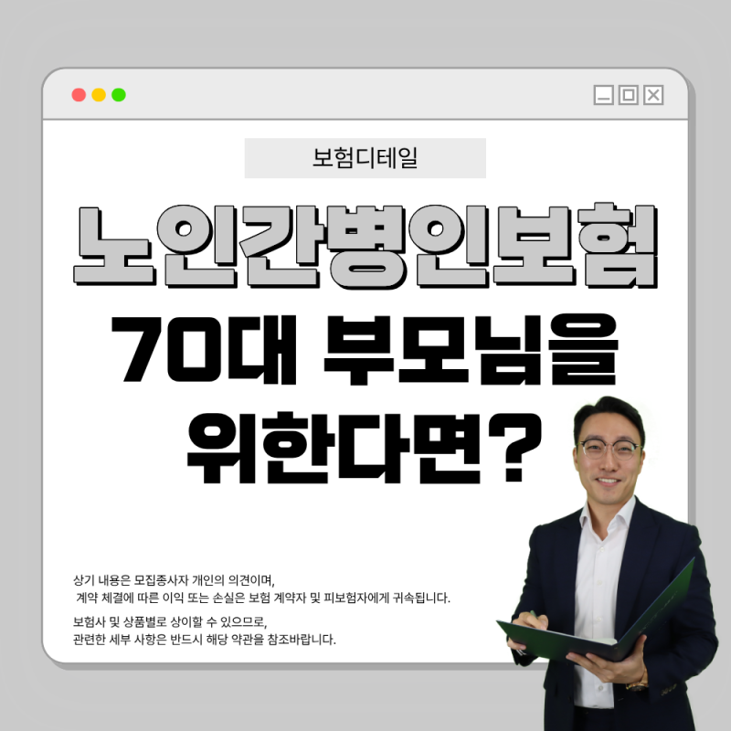 노인간병비보험 70대 부모님을 위해 이제는 대비하세요
