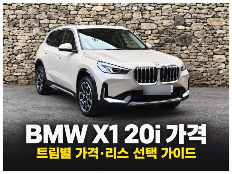 "6천만 원대 수입 SUV로 괜찮을까?" BMW X1 20i 가격, xLine·M 스포츠 차이부터 연비와 리스 선택 기....