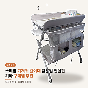 소베맘 기저귀갈이대 활용법 & 기갈대 존 필수 수납템 총정리 (다이소/이케아 조합, 품번 공....