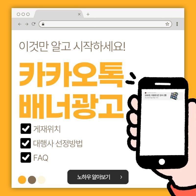 카카오톡 배너광고 비용 등 의뢰하기 전 꼭 알아야할 내용은?