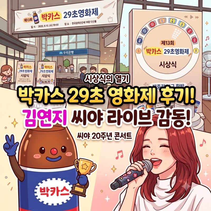 [현장 후기] 박카스 29초 영화제 시상식 직관 & 씨야 김연지 감동 라이브 (ft. 씨야 20주년 콘서....