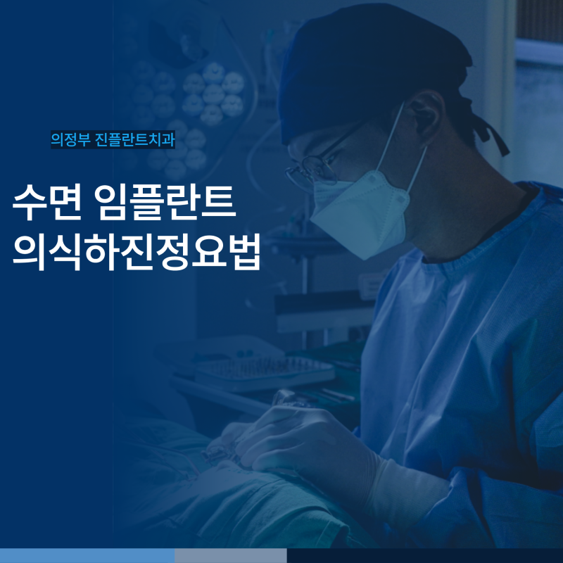 "임플란트가 무섭다면" - 자면서 하는 의정부임플란트, 의식하진정요법으로 편안하게