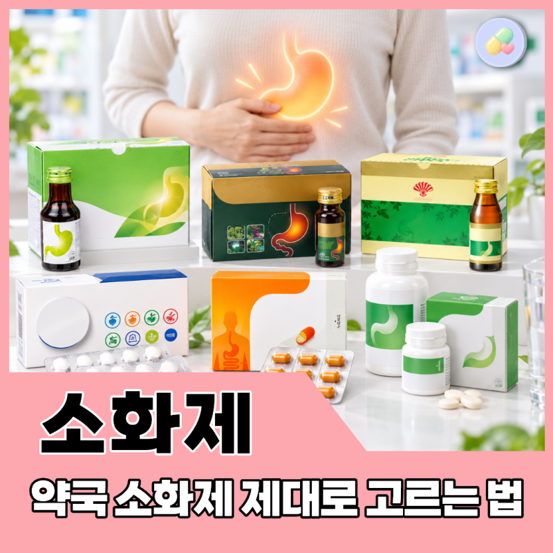 '약국 소화제, 대체 뭘 먹어야 직빵일까?' 약국 소화제 5종 총정리