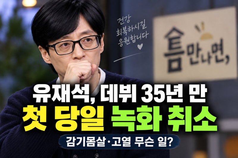 유재석, 데뷔 35년 만 첫 당일 녹화 취소…감기몸살·고열 무슨 일?