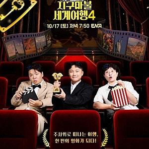 '지구마불4' 규현 합류 충격·시청률 부진 반전 근황