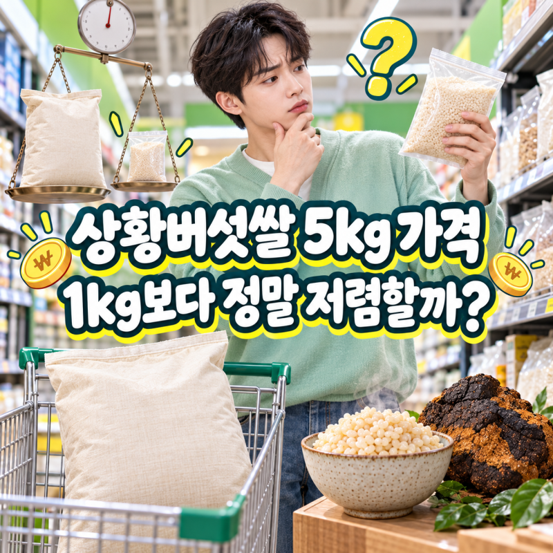 상황버섯쌀 5kg 가격, 1kg보다 정말 저렴할까?