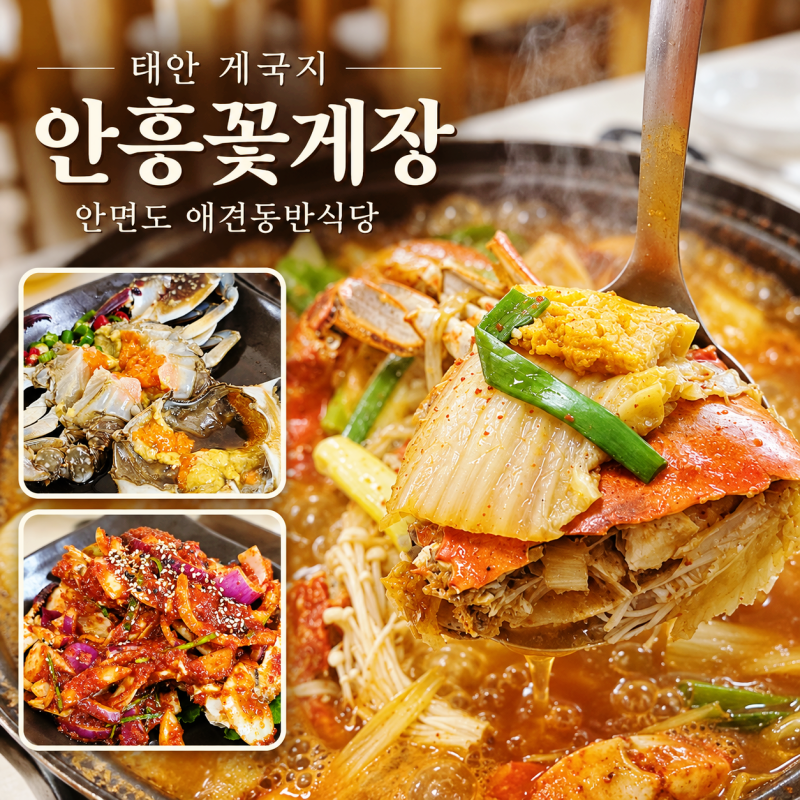 태안 게국지 맛집 안면도 애견동반식당 안흥꽃게장