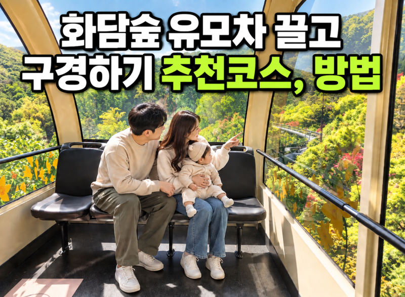 '화담숲 유모차로 모노레일' 탈 수 있을까? 유모차 대여·주차·추천코스 총정리