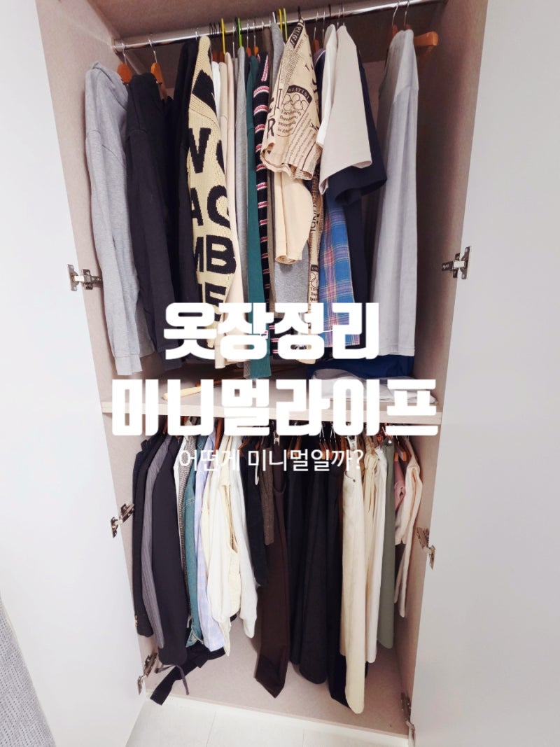 18. 옷 정리는 어떻게 하는 게 미니멀라이프일까?