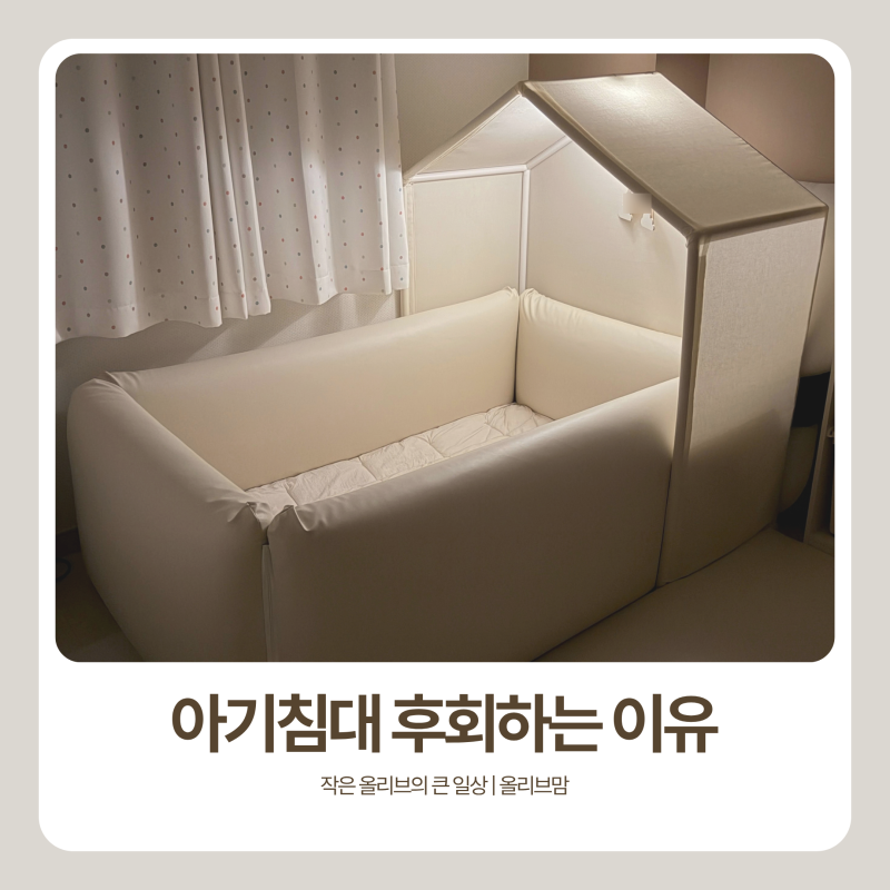 아기 침대 코지스토리 범퍼침대 1년 사용 후기 | 싱글 세탁 단점