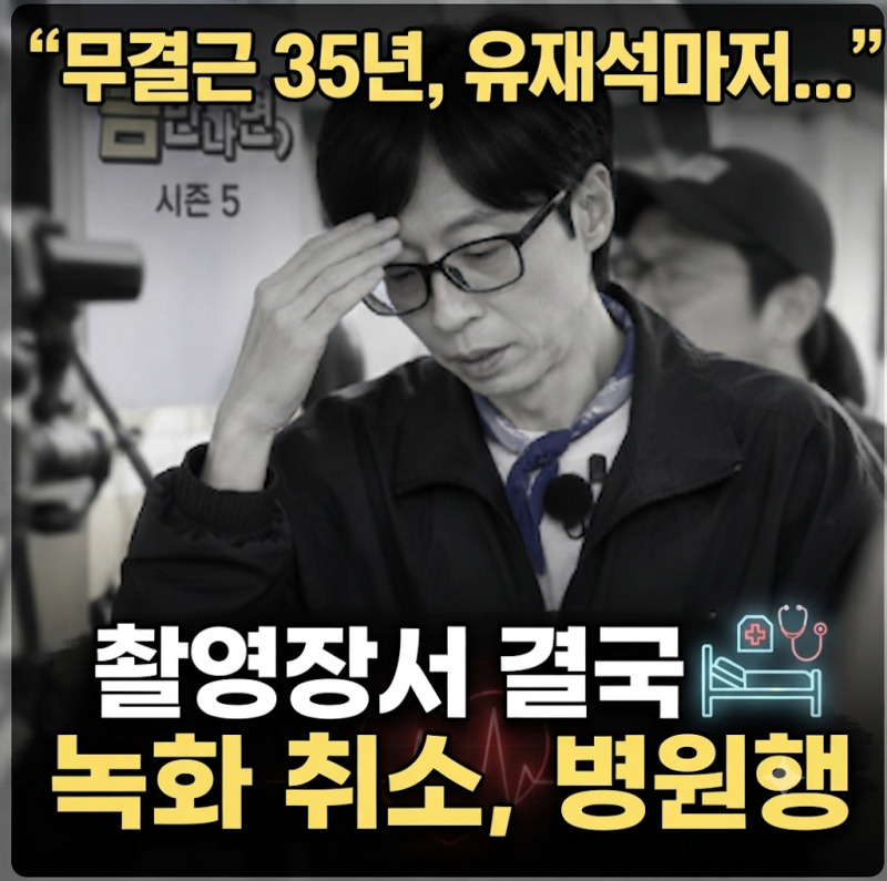 무결근 35년 유재석, 촬영장서 결국 녹화 못하고 병원행