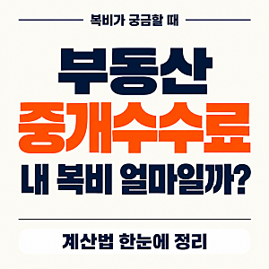 부동산 중개수수료 계산기, 매매·전세·월세 복비 얼마일까?
