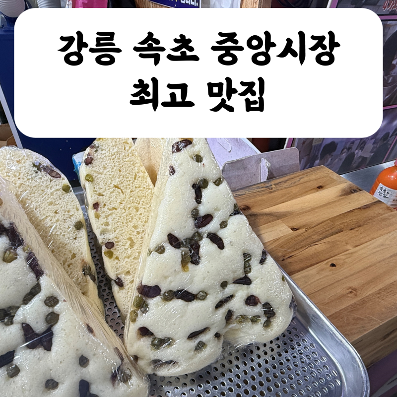 속초 중앙시장 최고 맛집 막걸리 술찐빵