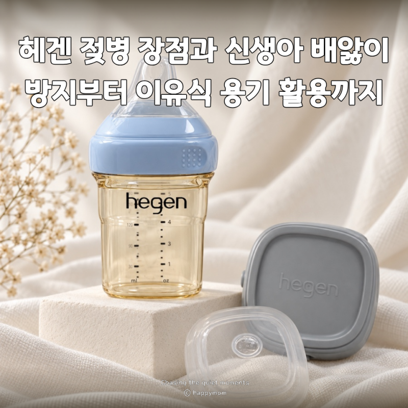 헤겐 젖병 장점 신생아 배앓이 방지부터 이유식 용기 활용까지