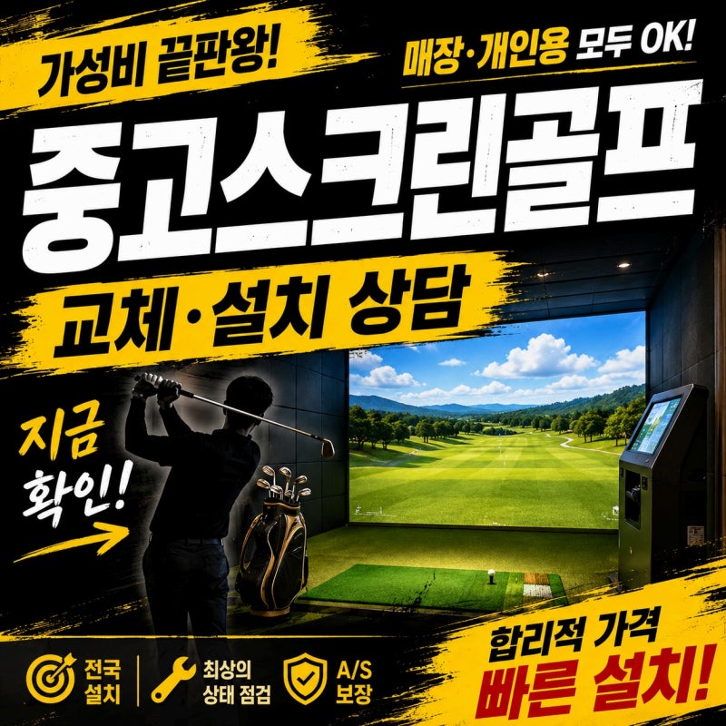 골프존 비전플러스 스크린골프 중 설치, 가격보다 ‘맞는 조합’을 찾는 과정입니다