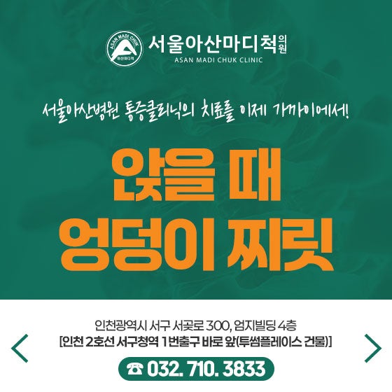 좌골점액낭염 앉아있으면 엉덩이가 찌릿해요