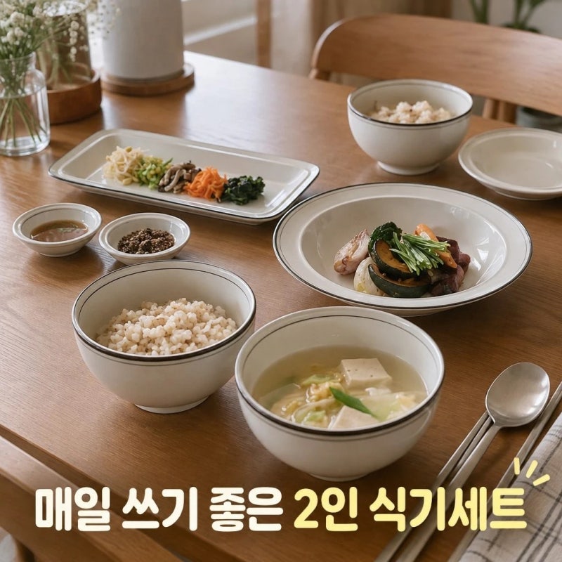 그릇 바꿨을 뿐인데 밥상이 훨씬 깔끔해졌어요 _ 윤도자기 코지 국산 2인 그릇세트 10P