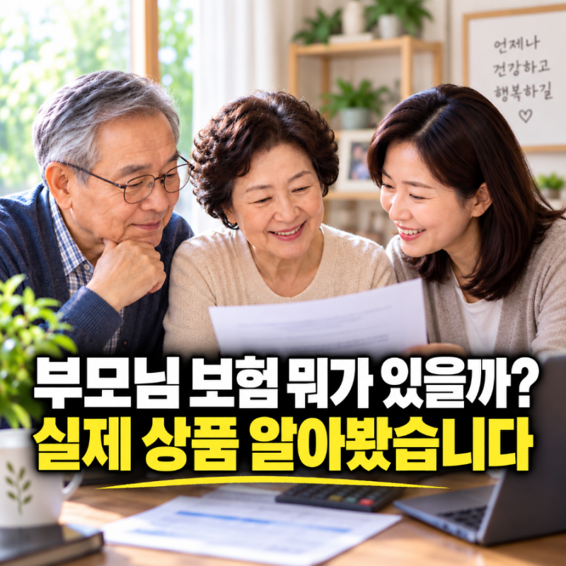 “70대 부모님도 보험 가입될까?” 실제 판매 중인 실버보험 알아봤습니다