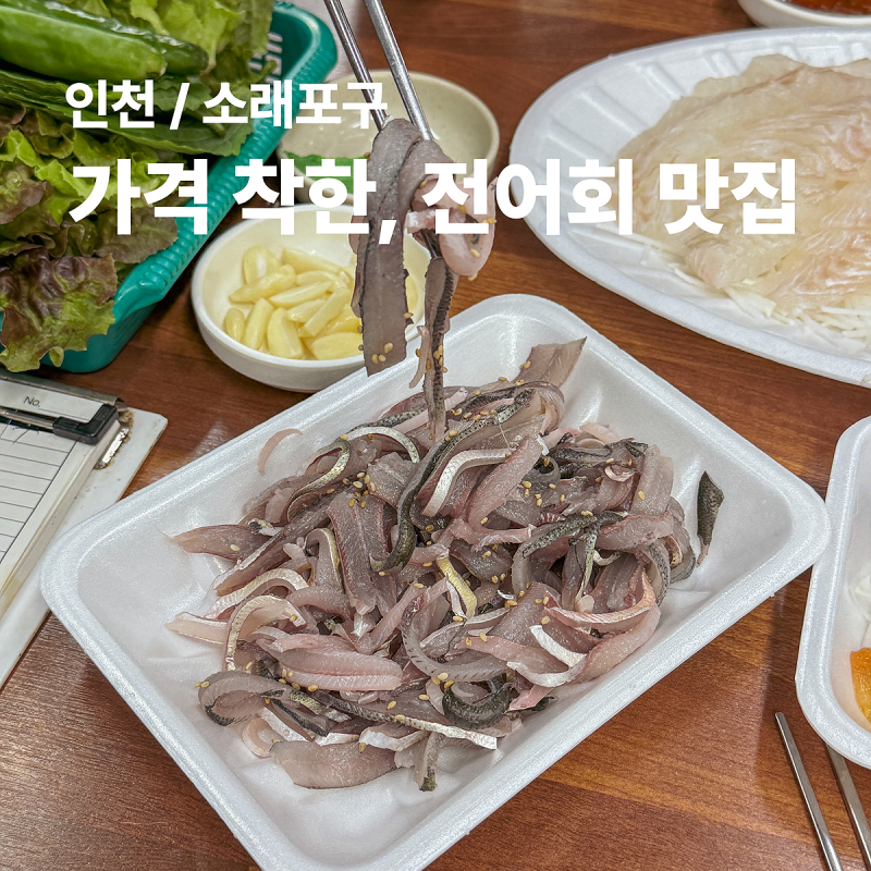 가을에 딱 좋은 소래포구 전어회 만원에 즐긴 맛집 추천
