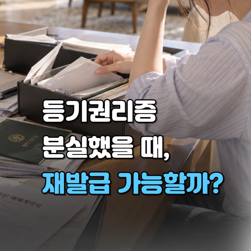 등기권리증 분실 재발급 가능할까? 하는 방법과 비용, 서류는?