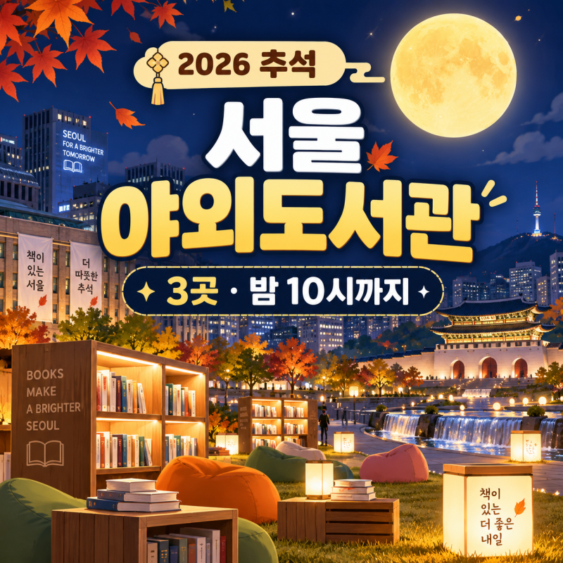 추석 서울 야외도서관 3곳｜서울광장·광화문·청계천 밤 10시까지