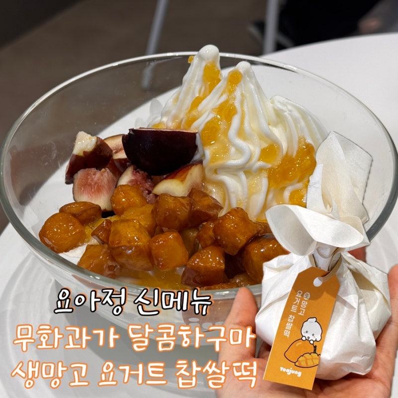 요아정 찹쌀떡, 요아정 신메뉴 무화과가 달콤하구마 솔직후기