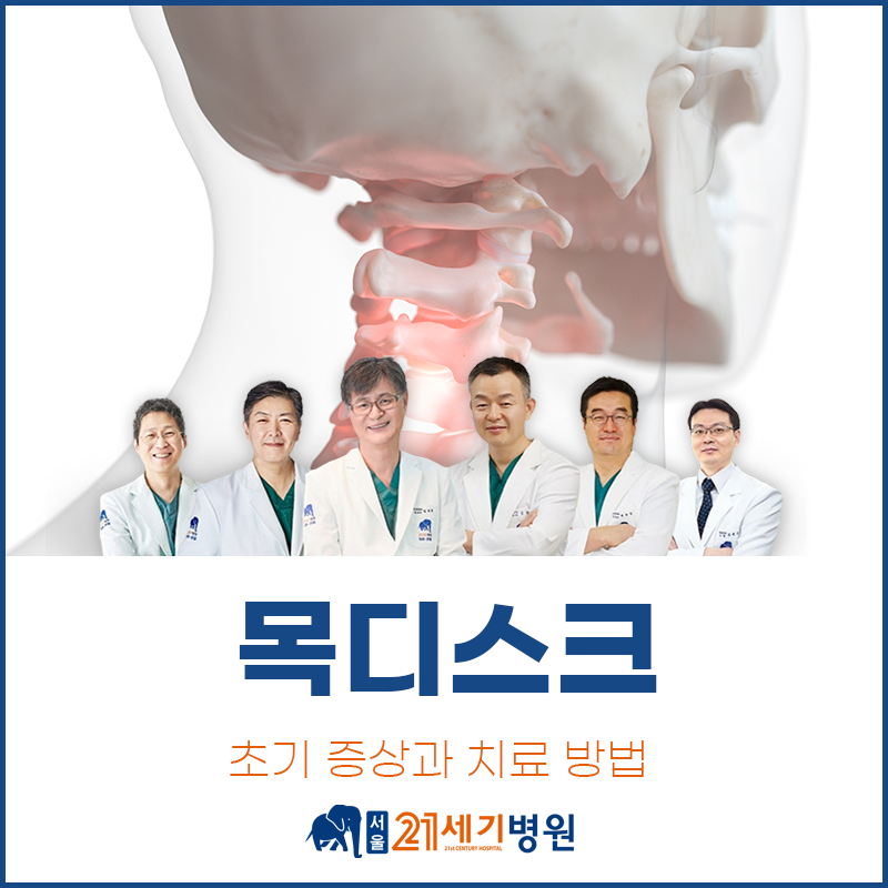 목이 뻐근하고 팔까지 저리다면? 목디스크 초기 증상과 치료 방법