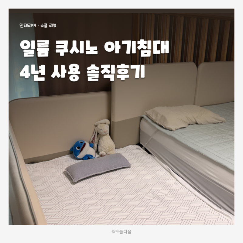 아기방꾸미기 일룸 쿠시노 아기침대 4년 실제사용 저상형 침대 가드·벽매트 솔직 후기