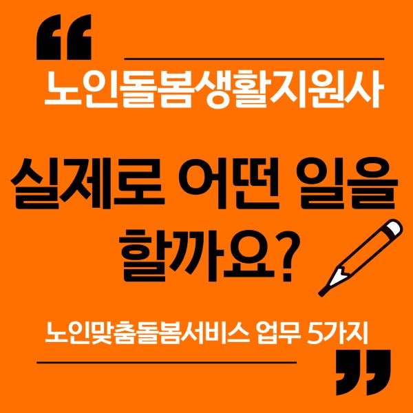 노인돌봄생활지원사, 실제로 어떤 일을 할까요? 노인맞춤돌봄서비스 업무 5가지