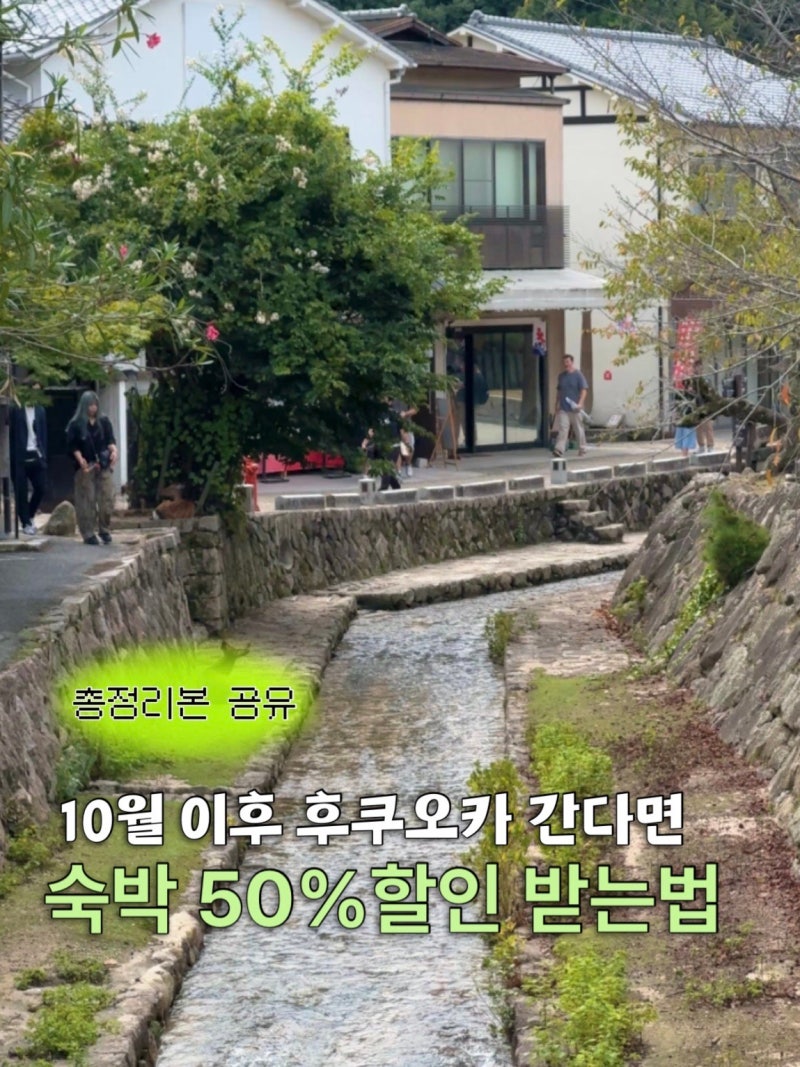 후쿠오카 숙박비 50% 지원 쿠폰 받는 방법부터 사용법 총정리