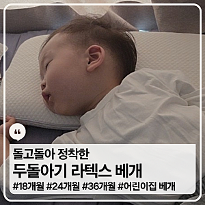 18개월부터 사용한 두돌아기 라텍스 베개 슬립스파 유아 클래식, 어린이집에 보냈더니