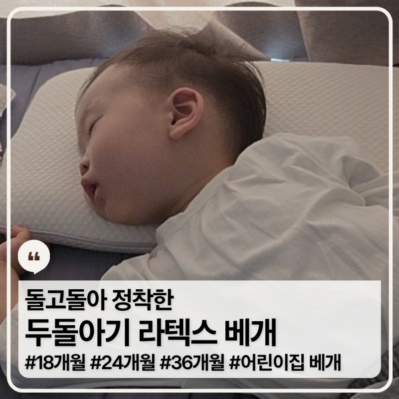 18개월부터 사용한 두돌아기 라텍스 베개 슬립스파 유아 클래식, 어린이집에 보냈더니