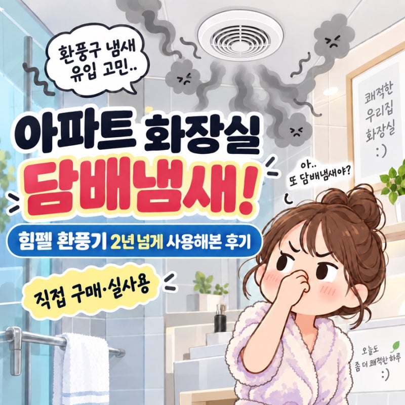 아파트 화장실 담배냄새! 힘펠 환풍기 2년 넘게 사용해본 후기