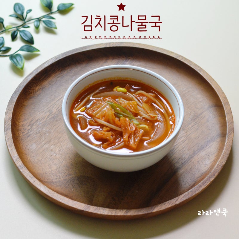 얼큰 칼칼한 김치 콩나물국 끓이는 법 감칠맛 깊은 국물요리 비법