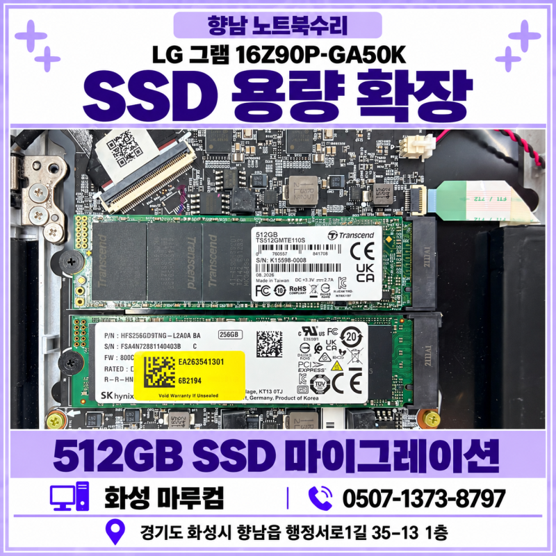 화성 향남 LG 그램 노트북 수리 LG 그램 16Z90P-GA50K SSD 용량 확장 마이그레이션