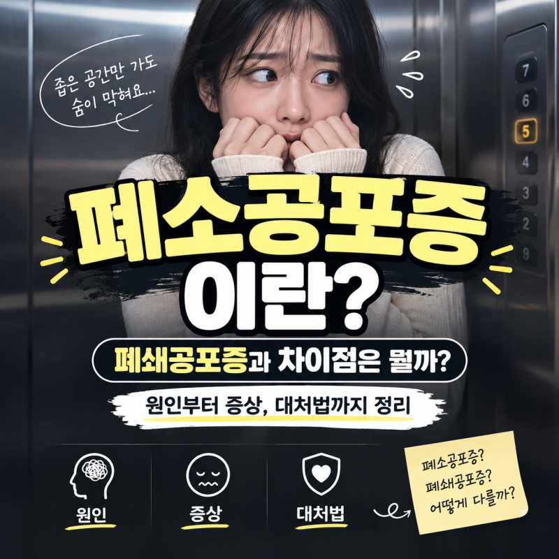 폐소공포증 폐쇄공포증과 차이점은 뭘까? ㅣ 원인부터 증상, 대처법까지 정리