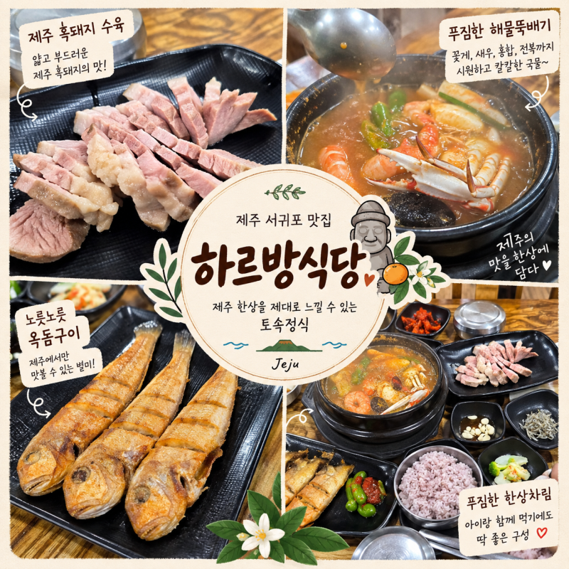 제주 서귀포 아이랑 맛집 하르방식당, 올레시장 근처 옥돔구이 해물뚝배기♥